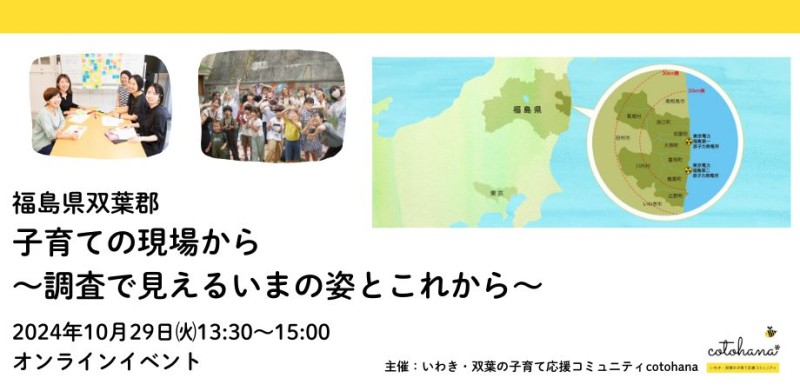 福島県双葉郡 子育ての現場から ～調査で見えるいまの姿とこれから～