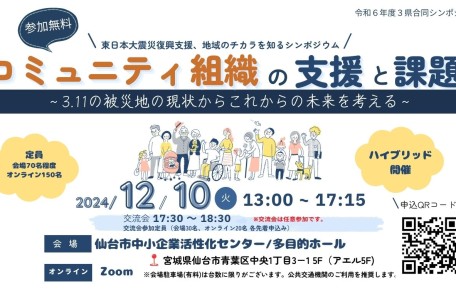 3県合同シンポジウム開催のお知らせ】コミュニティ組織の支援と課題　～3.11の被災地の現状とこれからの未来を考える～