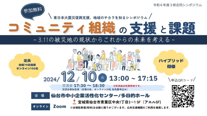 3県合同シンポジウム開催のお知らせ】コミュニティ組織の支援と課題　～3.11の被災地の現状とこれからの未来を考える～